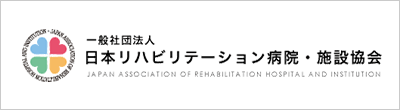 一般社団法人 日本リハビリテーション病院・施設協会
